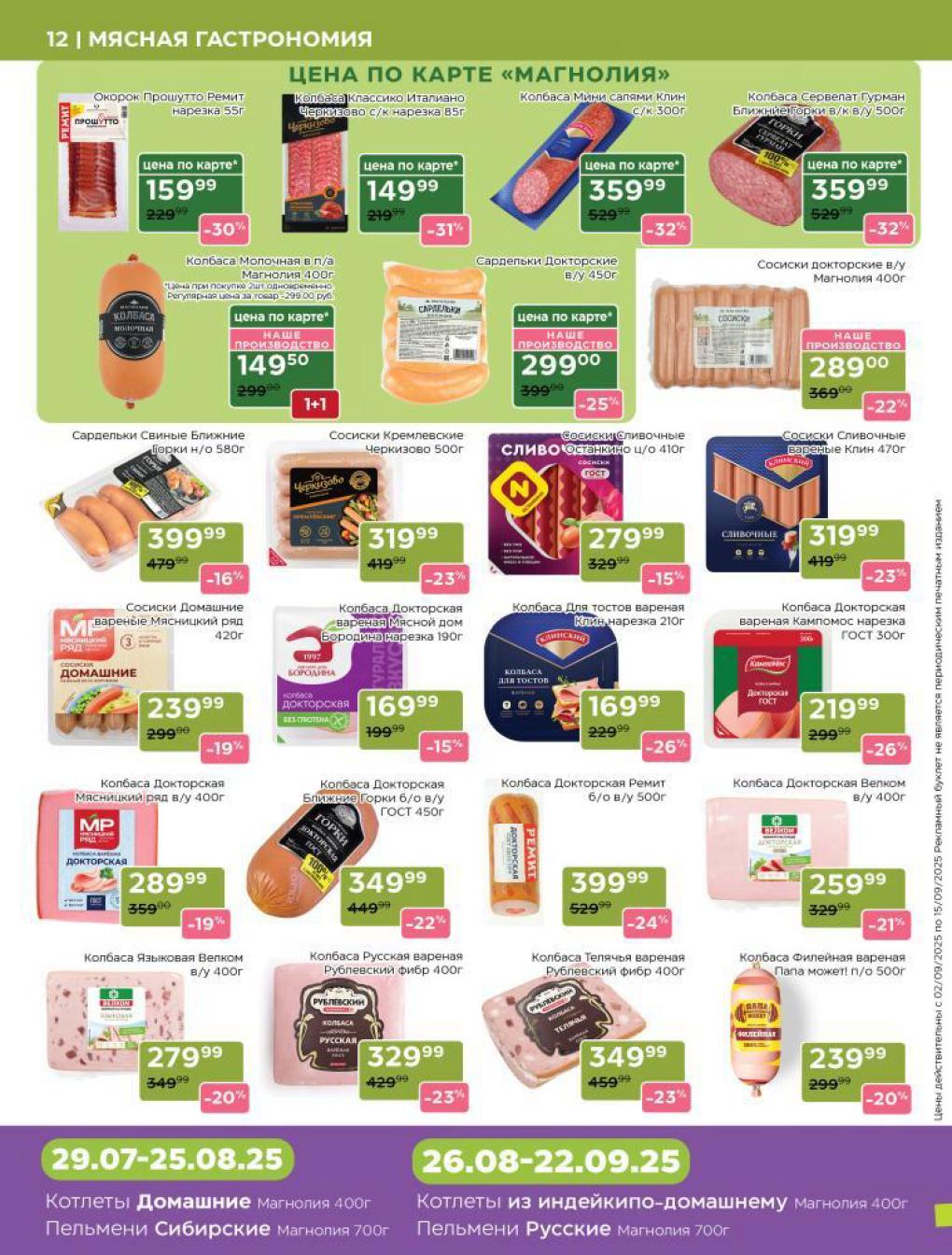 Колбасы и сосиски в Магнолии: скидки на мясную продукцию. | Колбаса Докторская от 169 руб, сардельки от 299 руб. 